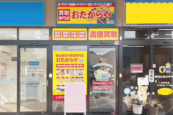 おたからや いちやまマート上野原店