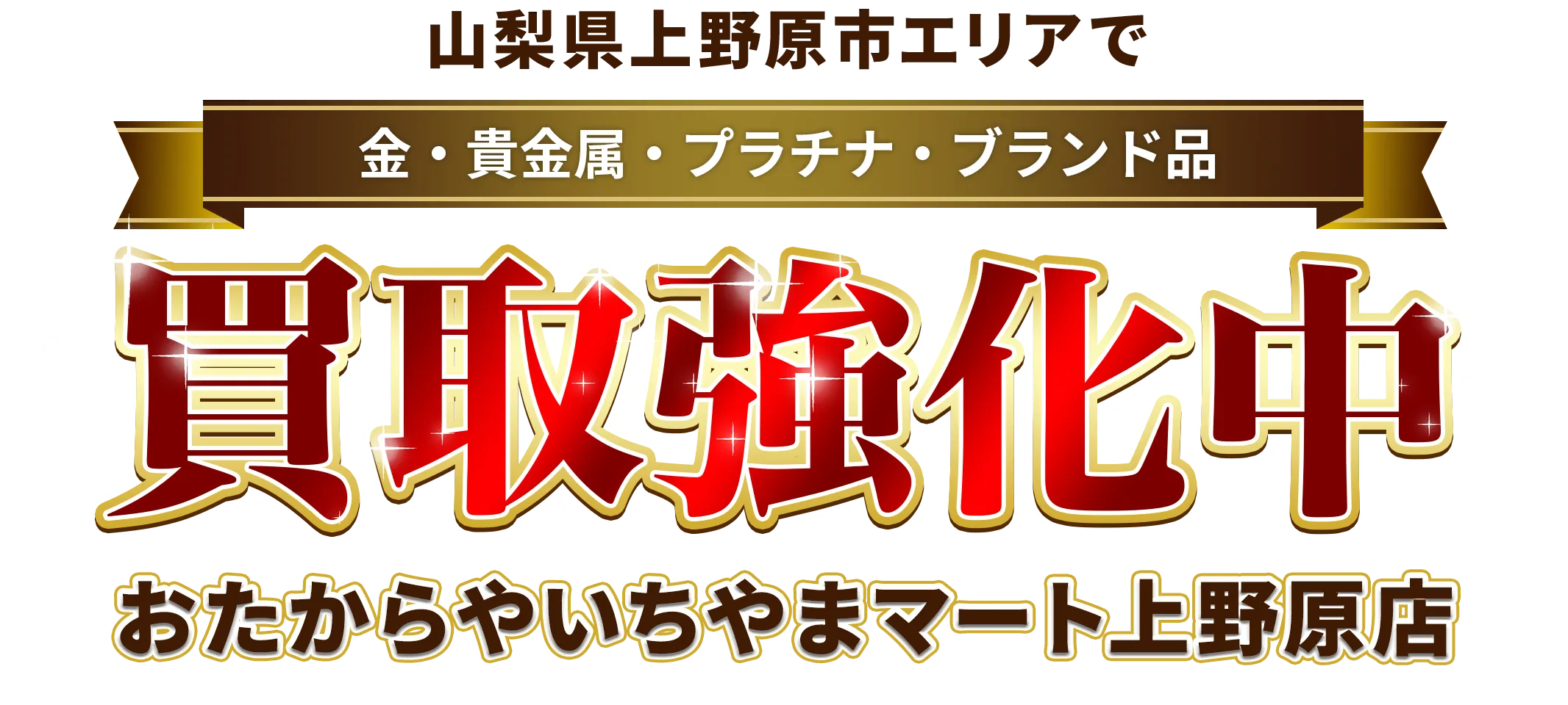 山梨県上野原市エリアで金・貴金属・プラチナ・ブランド品買取強化中！ おたからや いちやまマート上野原店