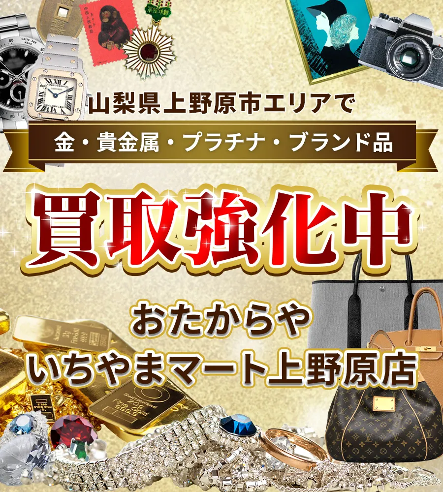 山梨県上野原市エリアで金・貴金属・プラチナ・ブランド品買取強化中！ おたからや いちやまマート上野原店